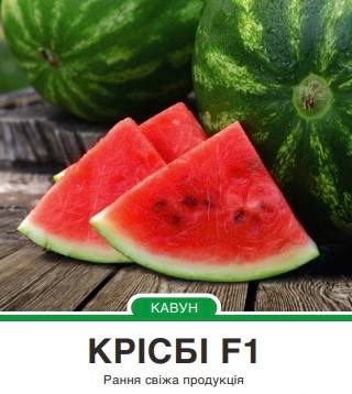 Кавун Крісбі F1 круглий,5 насінин
