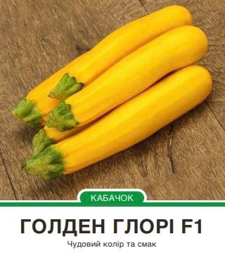 Кабачок цукіні Голден Глорі F1  жовтий,5 насінин
